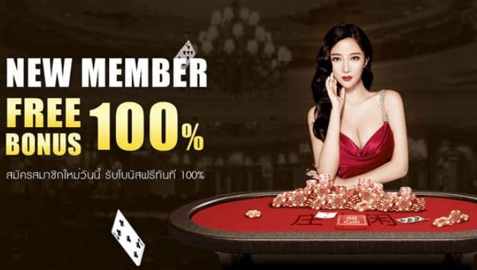 คาสิโนฟรีโบนัส100