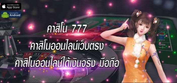 เว็บคาสิโน777