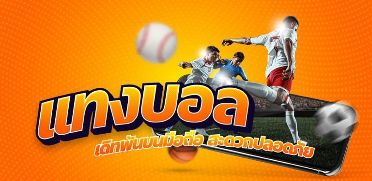 แทงบอล ได้เงินจริง