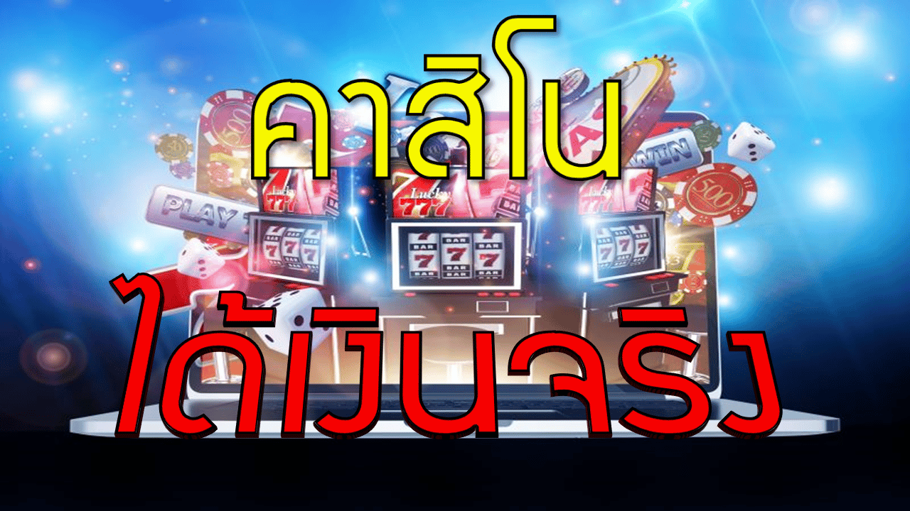 คาสิโนได้เงินจริง