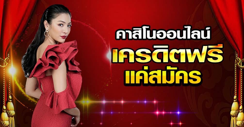 พนันคาสิโนฟรีเครดิต