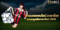 เว็บบอลราคาดี