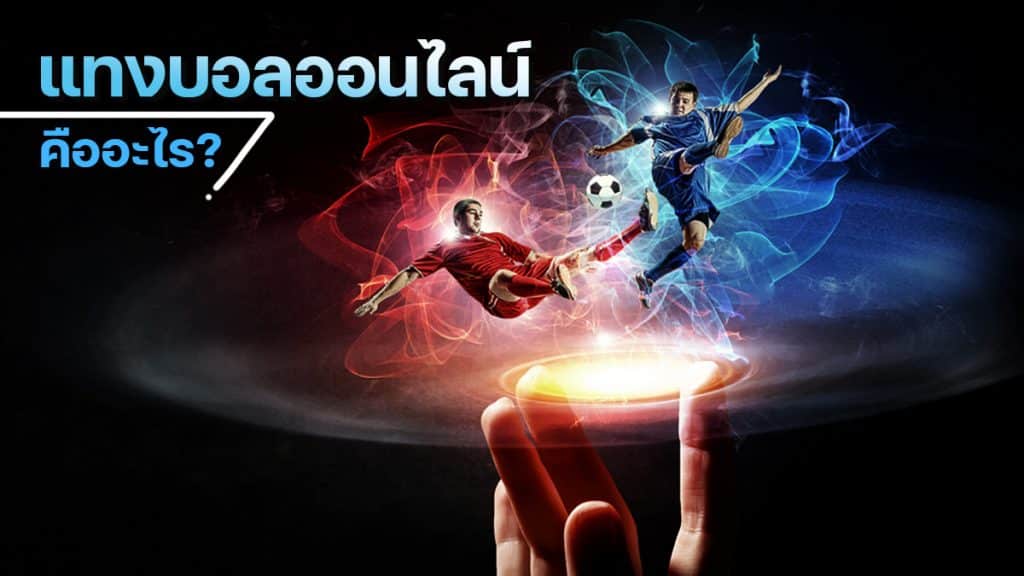 โปรโมชั่นแทงบอลออนไลน์ปี2023