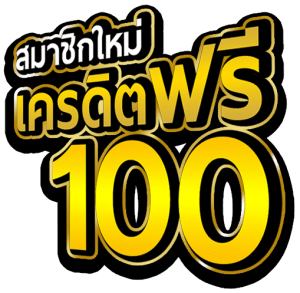 แทงบอลไม่มีขั้นต่ํา