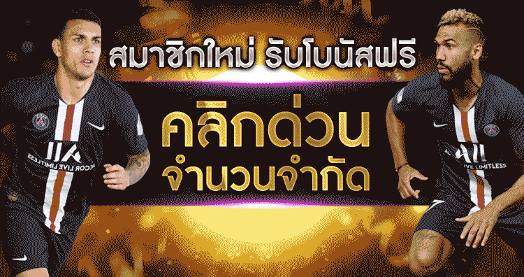 แทงบอลไม่มีขั้นต่ํา