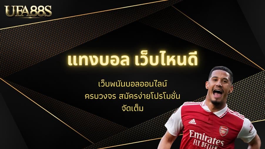 โปรโมชั่น แทงบอล