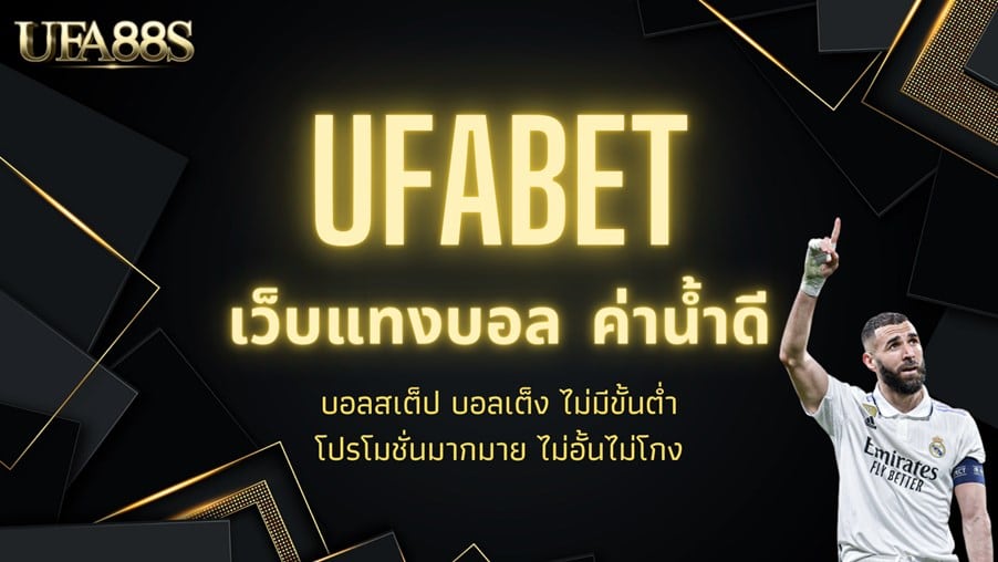 ufabet หลัก