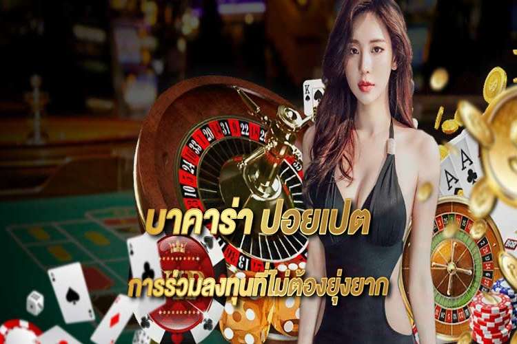 บาคาร่าปอยเปต