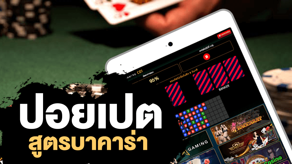 บาคาร่าปอยเปต