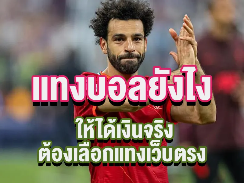 แทงบอลยังไง