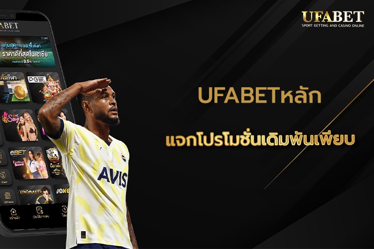 UFABET หลัก