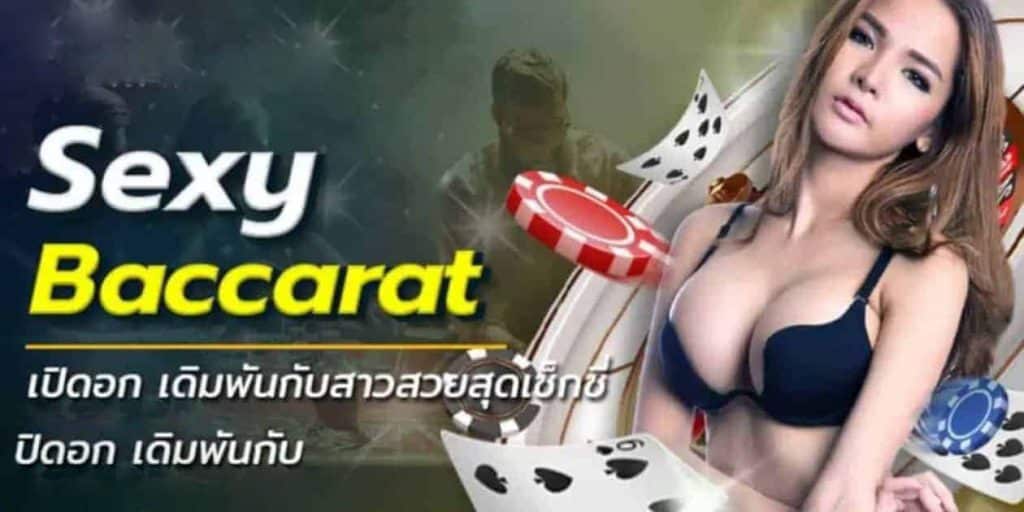 sexsy บาคาร่า