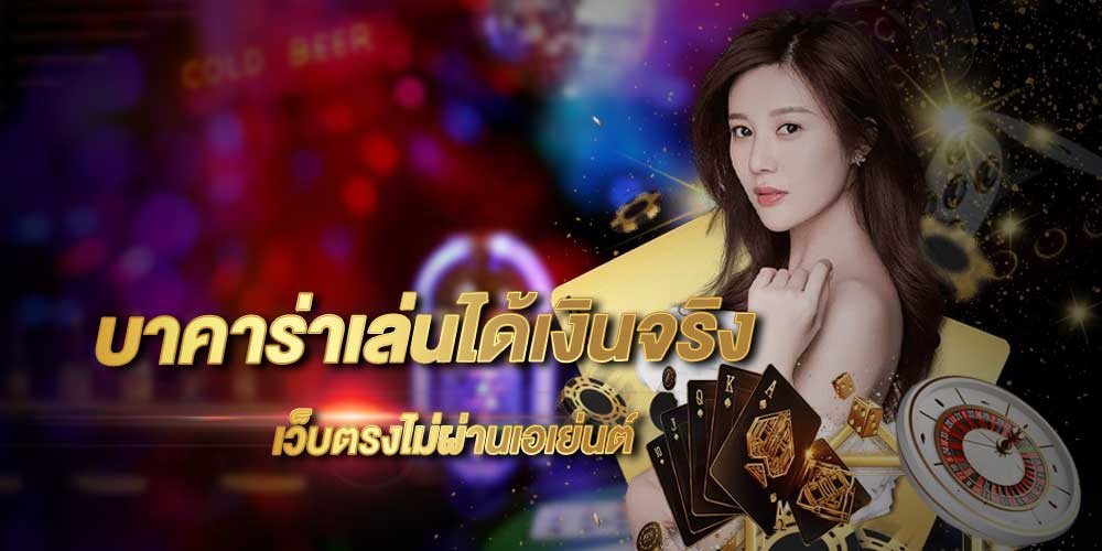 สมัครเว็บ บาคาร่า