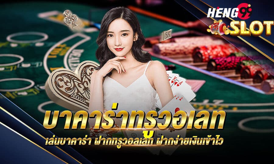 บาคาร่า ทรูวอเลท