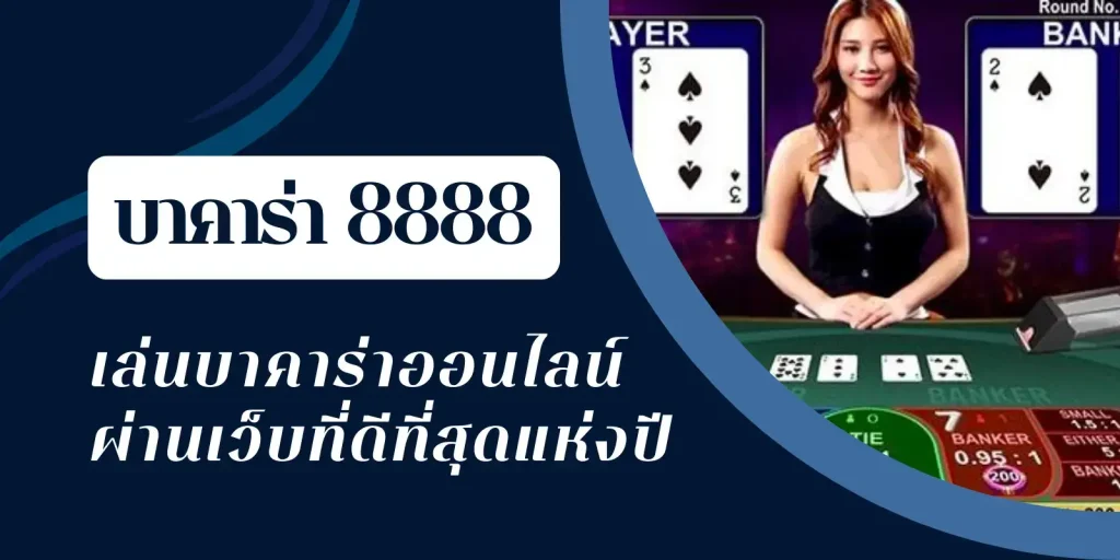 บาคาร่า8888
