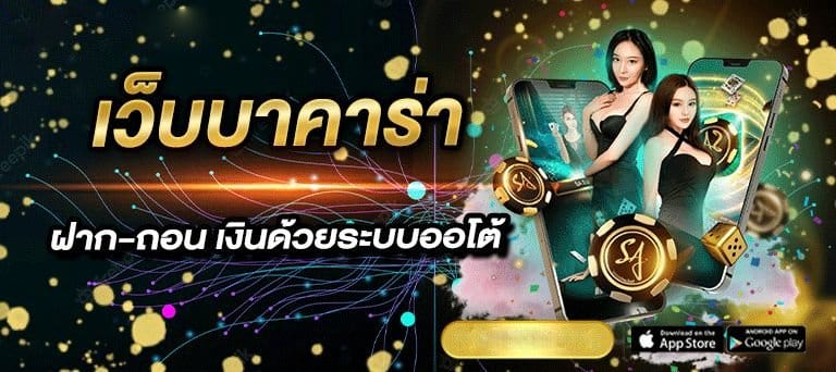 บาคาร่า77 ออโต้