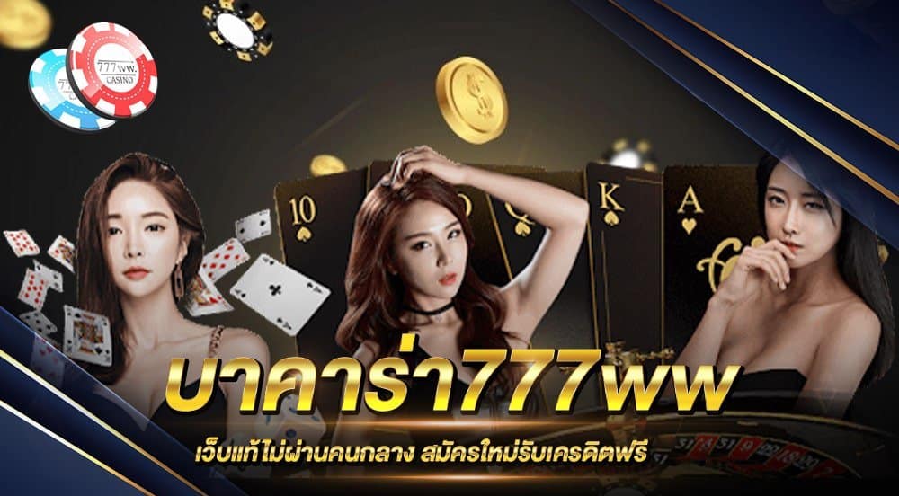 บาคาร่า777ww
