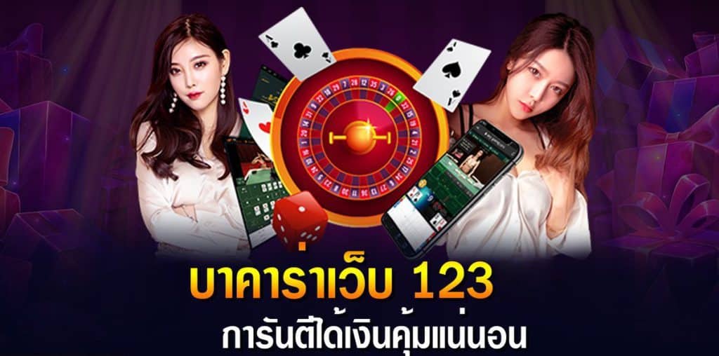 บาคาร่า 123