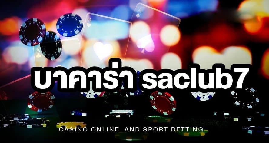 บาคาร่าsaclub7