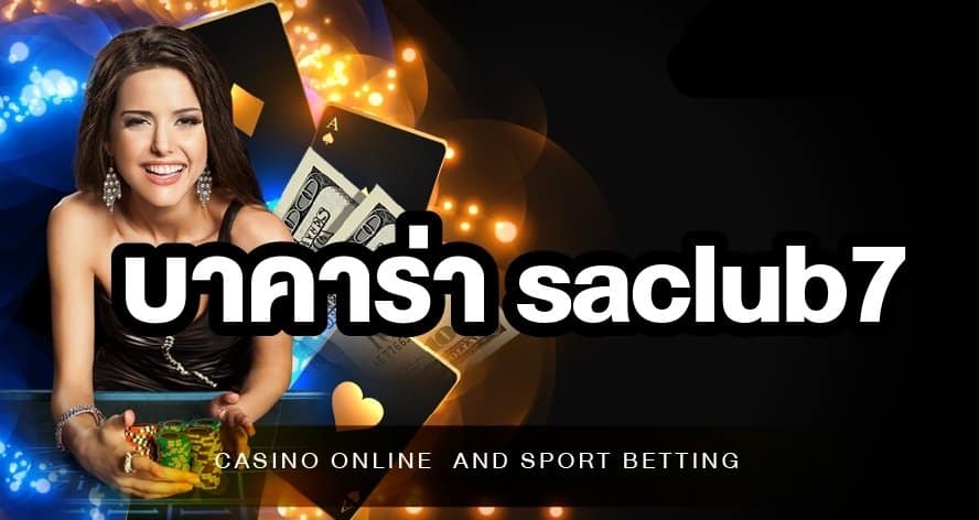 บาคาร่าsaclub7