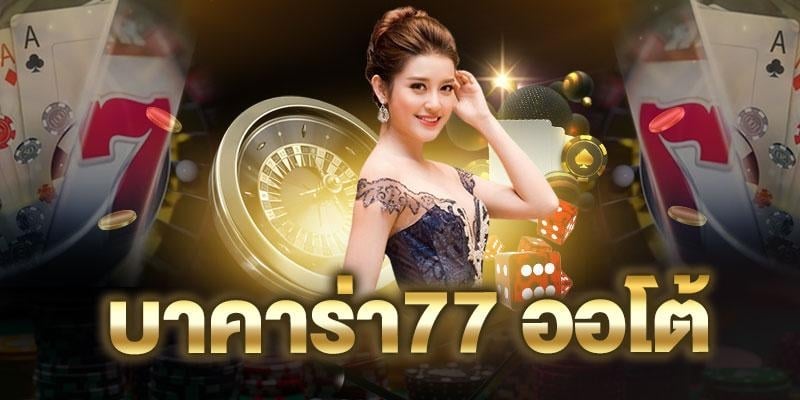 บาคาร่า77 ออโต้