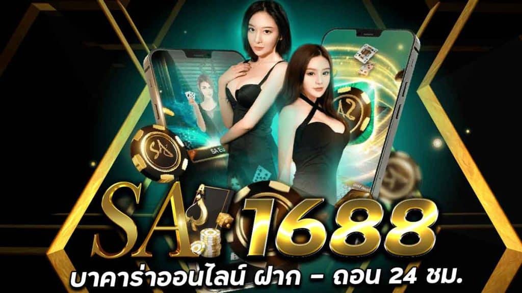 sa1688 บาคาร่า