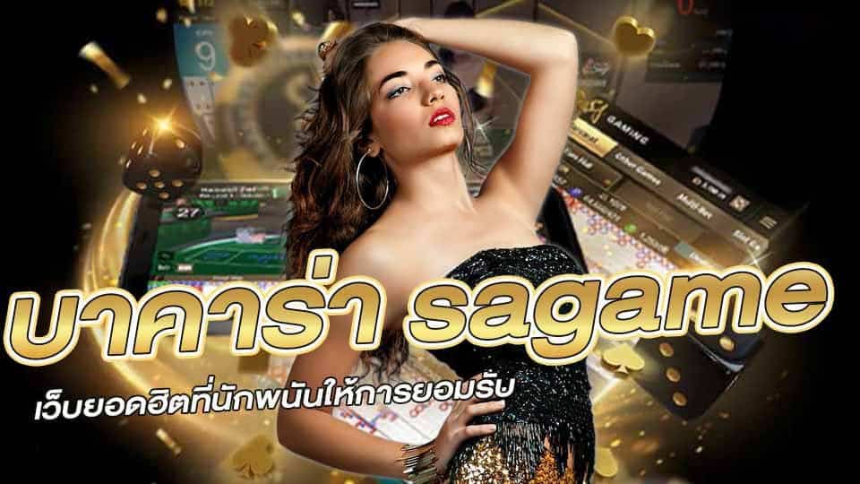 บาคาร่า sagame