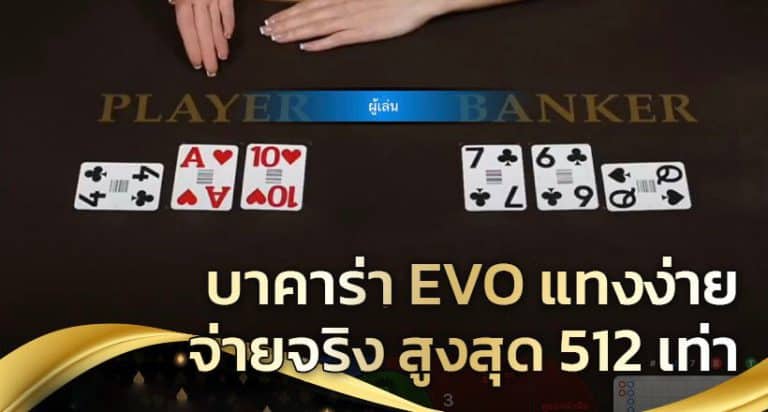 evo บาคาร่า