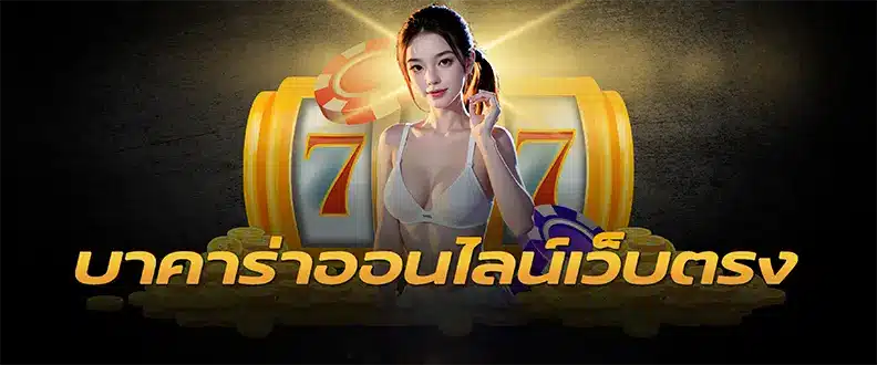 บาคาร่า luca