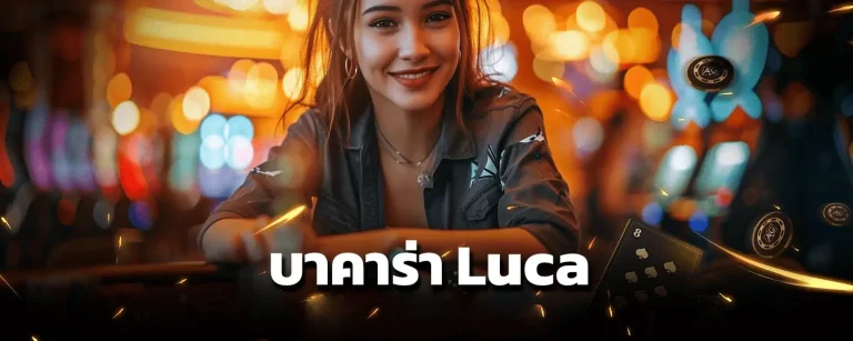 บาคาร่า luca