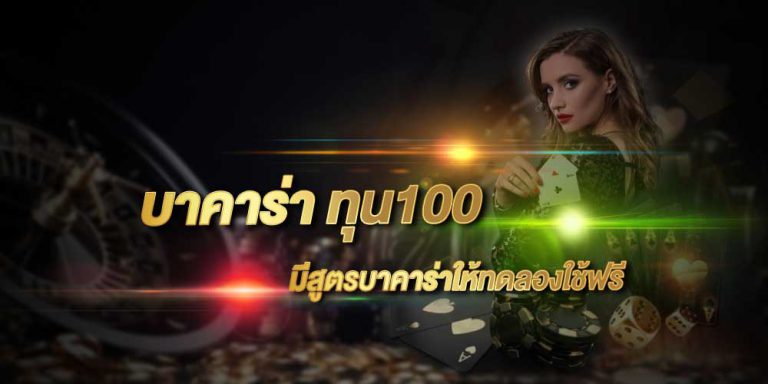 บาคาร่า ทุน100