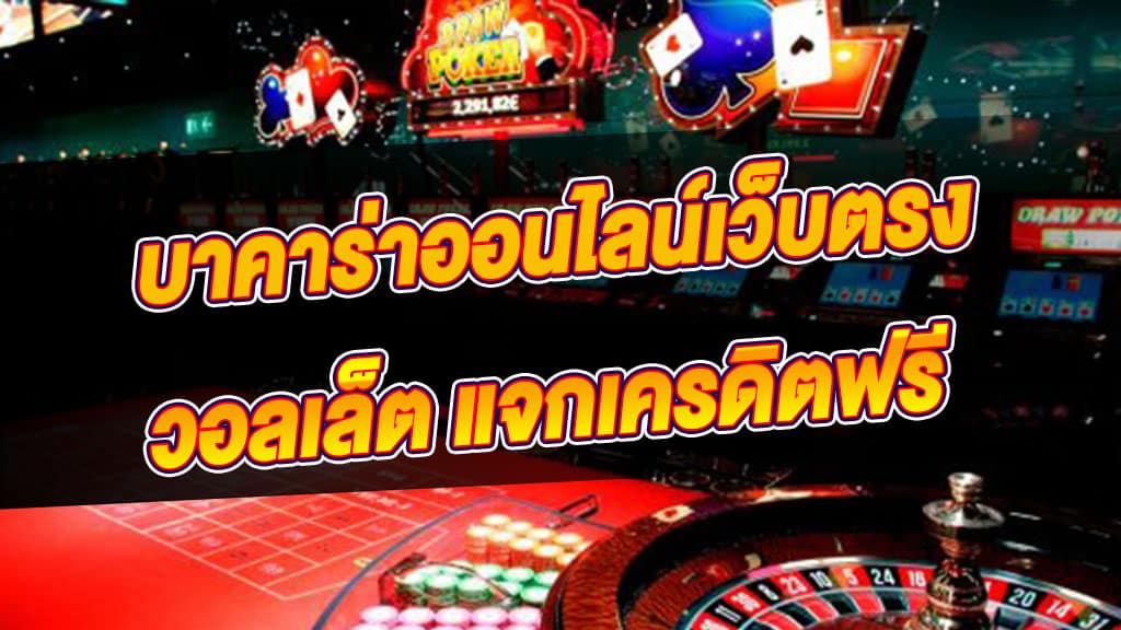 บาคาร่า วอเลท