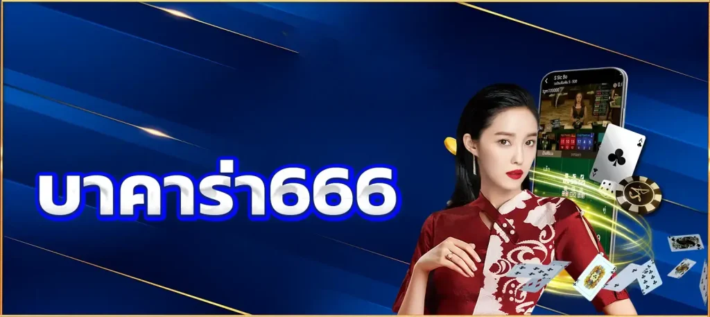 666บาคาร่า