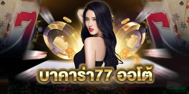 บาคาร่า77 ออโต้