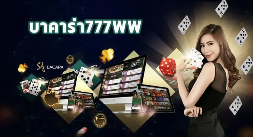 บาคาร่า777ww