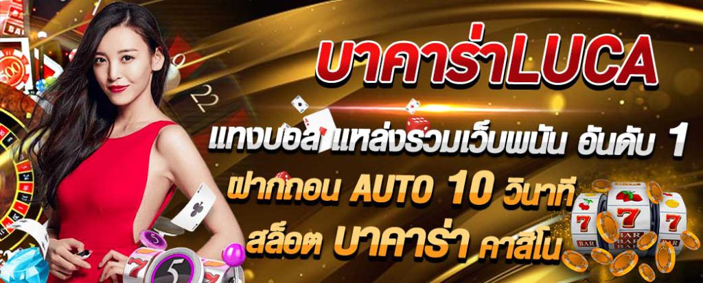 บาคาร่า luca