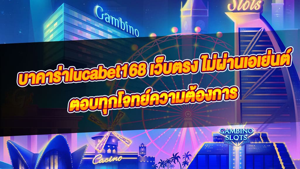 บาคาร่าlucabet168 