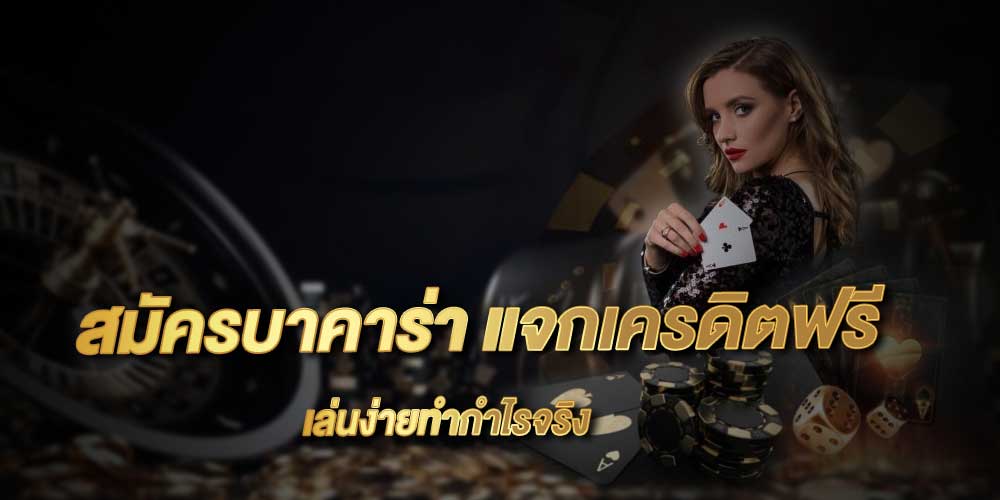 สมัครเว็บ บาคาร่า