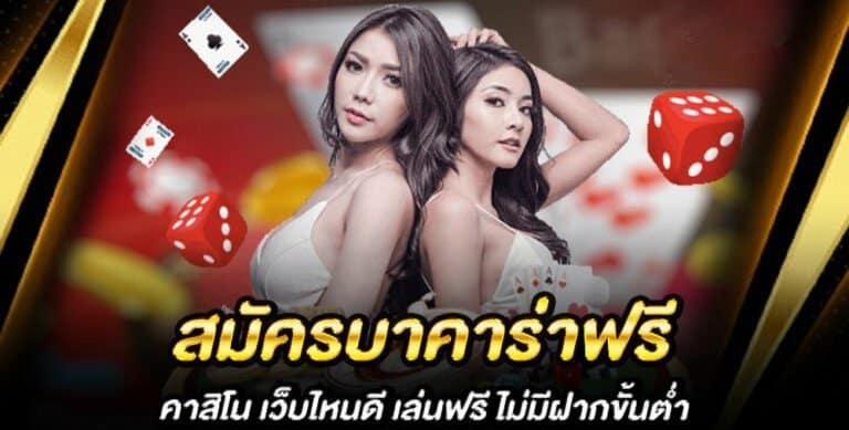 สมัคร บาคาร่า ฟรี