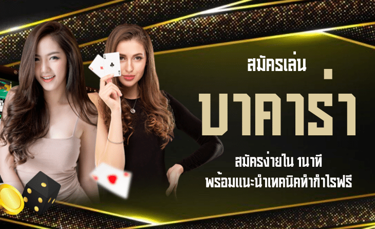 สมัคร บาคาร่า ฟรี