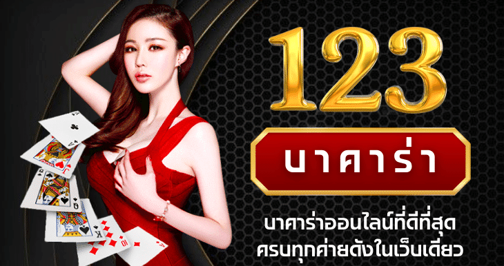 บาคาร่า 123