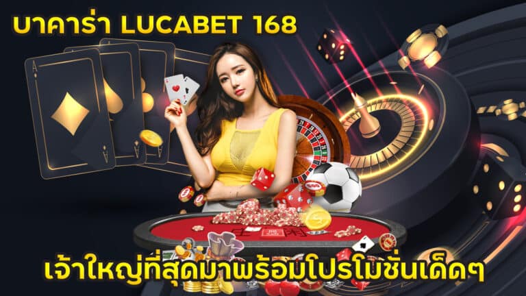 บาคาร่า lucabet168