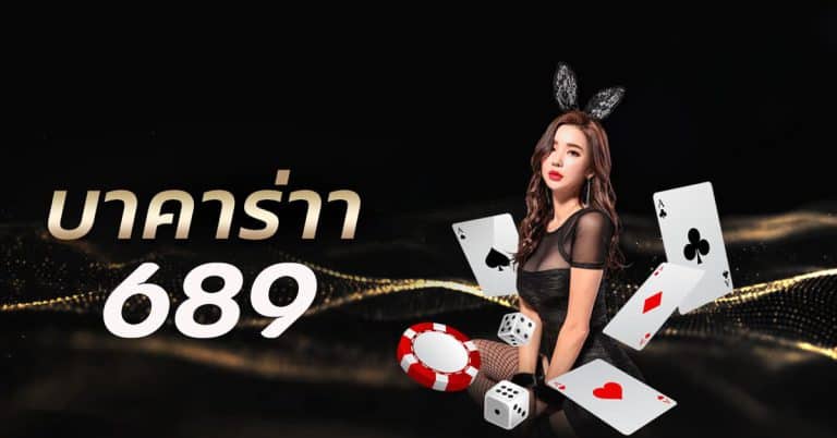 บาคาร่า689