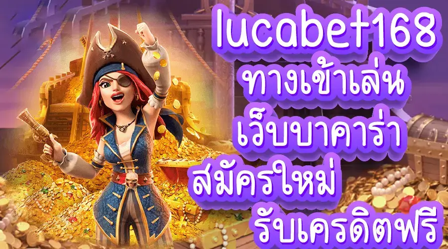 บาคาร่า lucabet168