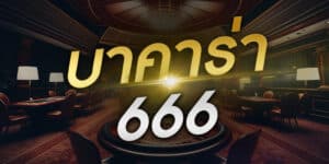 บาคาร่า666