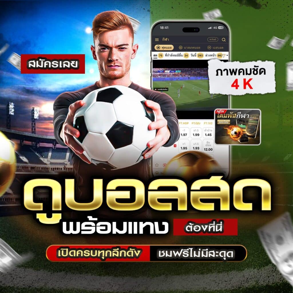แทงบอลออนไลน์ มือถือ